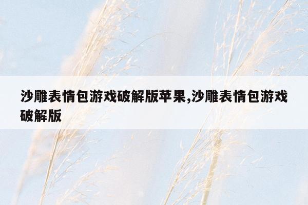 沙雕表情包游戏破解版苹果,沙雕表情包游戏破解版