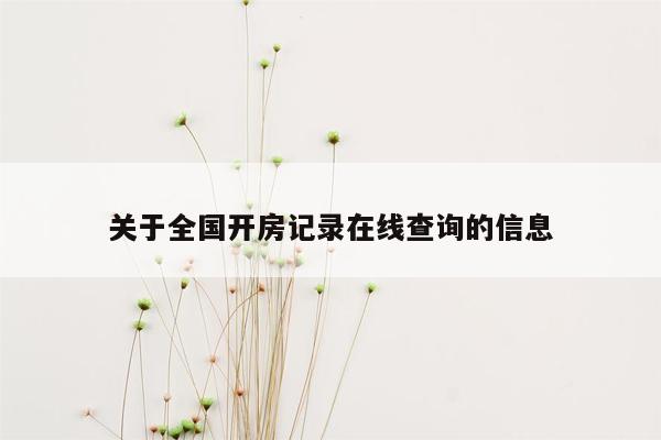 关于全国开房记录在线查询的信息