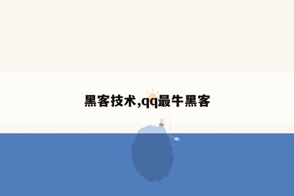 黑客技术,qq最牛黑客