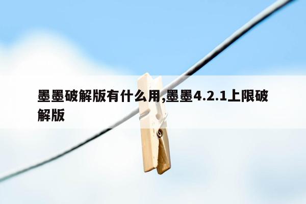 墨墨破解版有什么用,墨墨4.2.1上限破解版