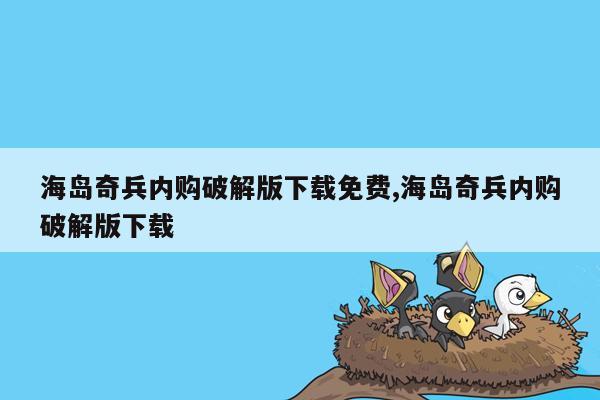 海岛奇兵内购破解版下载免费,海岛奇兵内购破解版下载