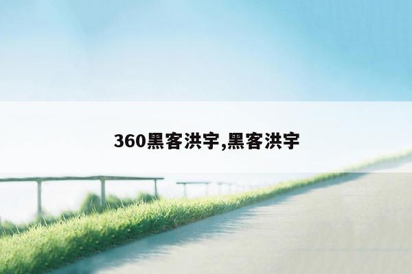 360黑客洪宇,黑客洪宇