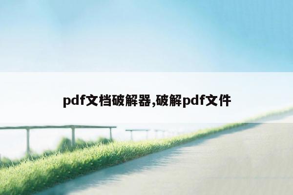 pdf文档破解器,破解pdf文件