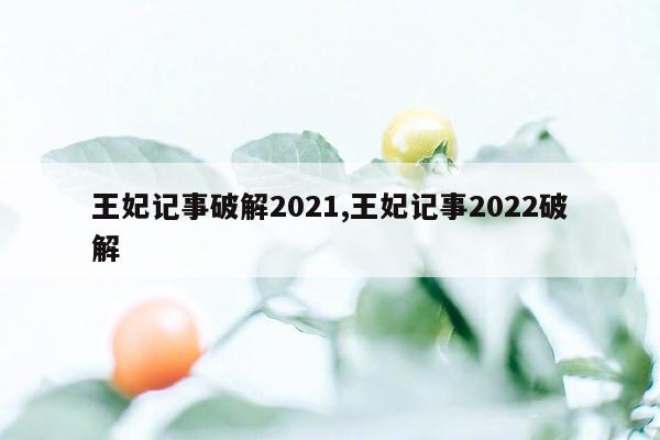 王妃记事破解2021,王妃记事2022破解