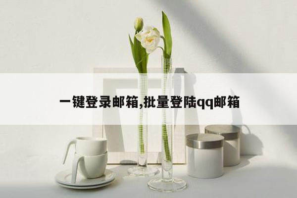 一键登录邮箱,批量登陆qq邮箱