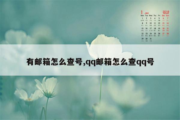 有邮箱怎么查号,qq邮箱怎么查qq号