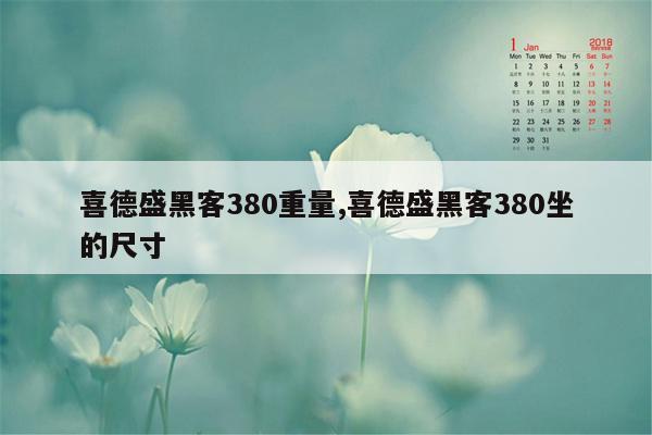 喜德盛黑客380重量,喜德盛黑客380坐的尺寸