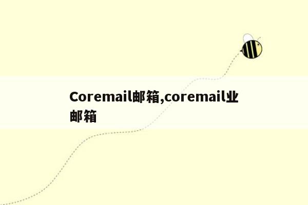 Coremail邮箱,coremail业邮箱