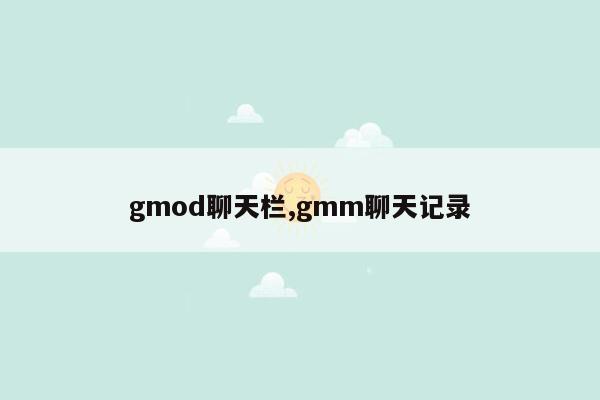 gmod聊天栏,gmm聊天记录