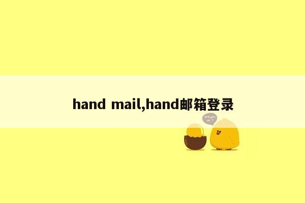hand mail,hand邮箱登录