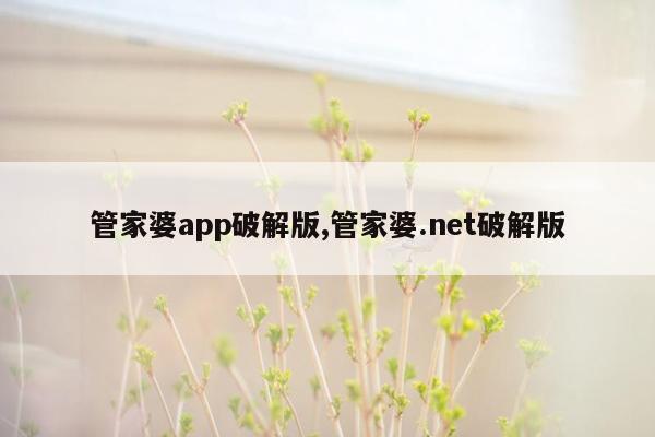 管家婆app破解版,管家婆.net破解版