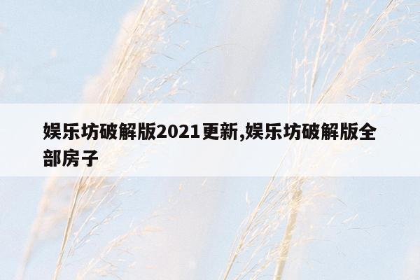 娱乐坊破解版2021更新,娱乐坊破解版全部房子