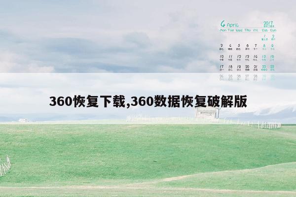 360恢复下载,360数据恢复破解版