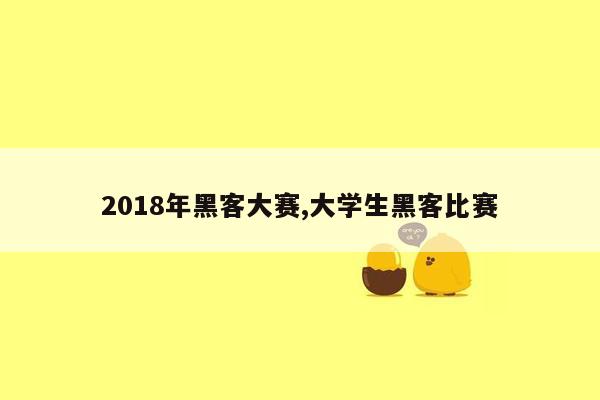 2018年黑客大赛,大学生黑客比赛