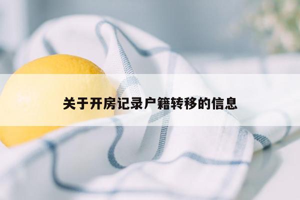 关于开房记录户籍转移的信息