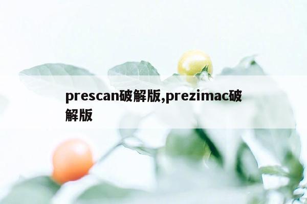 prescan破解版,prezimac破解版