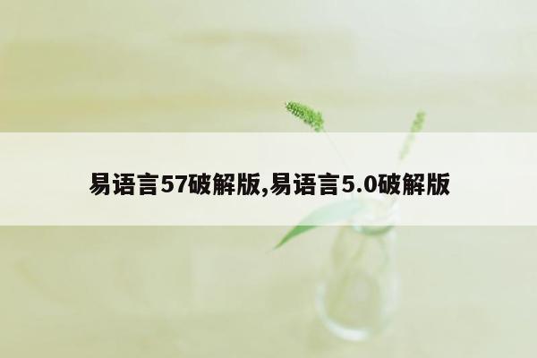 易语言57破解版,易语言5.0破解版