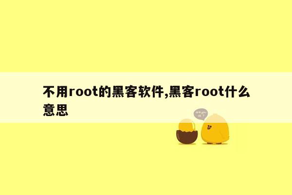 不用root的黑客软件,黑客root什么意思