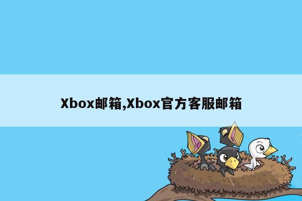 Xbox邮箱,Xbox官方客服邮箱