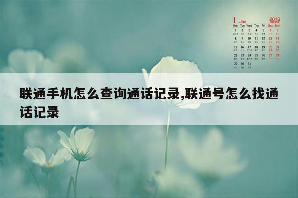 联通手机怎么查询通话记录,联通号怎么找通话记录