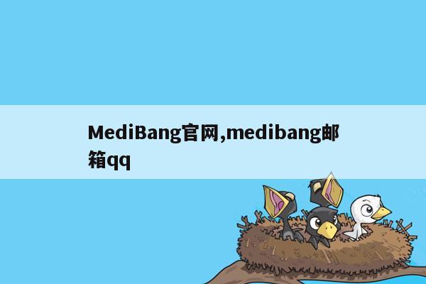 MediBang官网,medibang邮箱qq