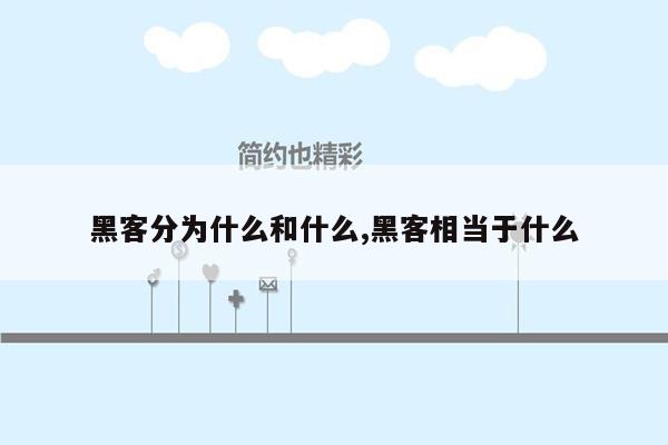 黑客分为什么和什么,黑客相当于什么