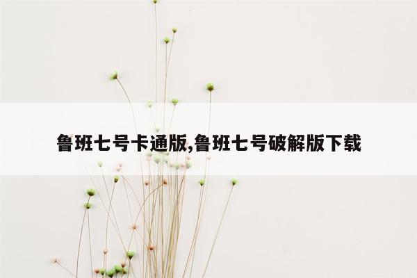 鲁班七号卡通版,鲁班七号破解版下载