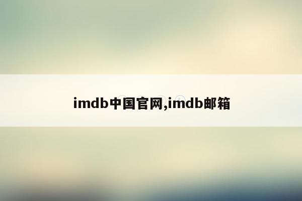 imdb中国官网,imdb邮箱
