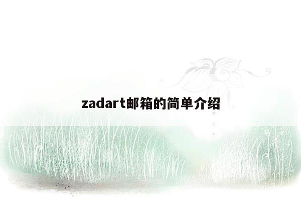 zadart邮箱的简单介绍