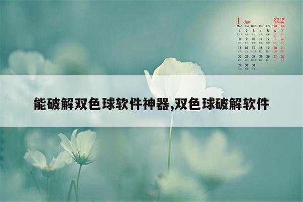 能破解双色球软件神器,双色球破解软件