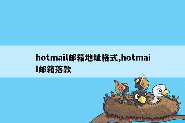 hotmail邮箱地址格式,hotmail邮箱落款