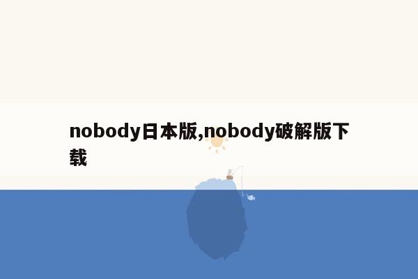 nobody日本版,nobody破解版下载