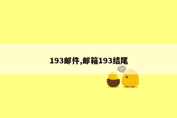 193邮件,邮箱193结尾