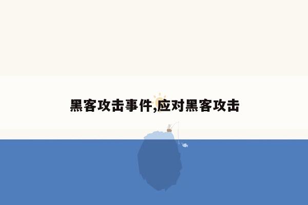 黑客攻击事件,应对黑客攻击