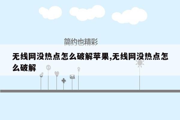 无线网没热点怎么破解苹果,无线网没热点怎么破解