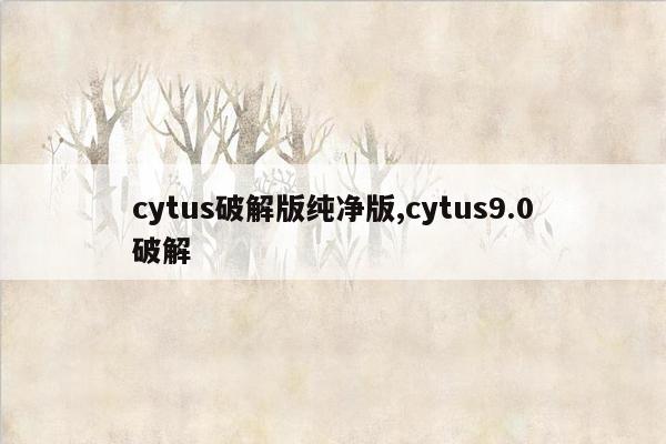 cytus破解版纯净版,cytus9.0破解