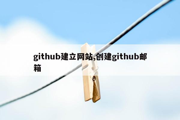 github建立网站,创建github邮箱