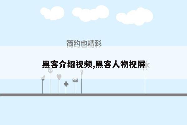 黑客介绍视频,黑客人物视屏