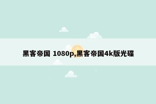 黑客帝国 1080p,黑客帝国4k版光碟