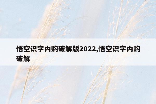 悟空识字内购破解版2022,悟空识字内购破解