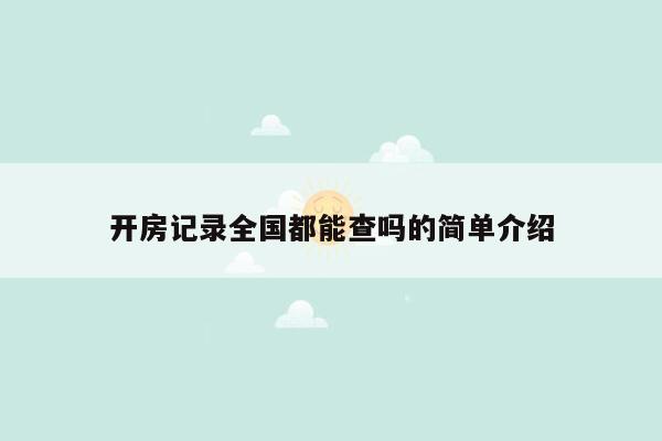 开房记录全国都能查吗的简单介绍