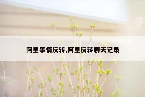 阿里事情反转,阿里反转聊天记录