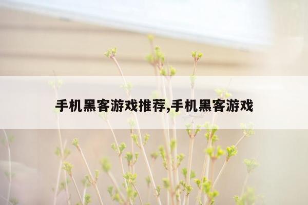 手机黑客游戏推荐,手机黑客游戏