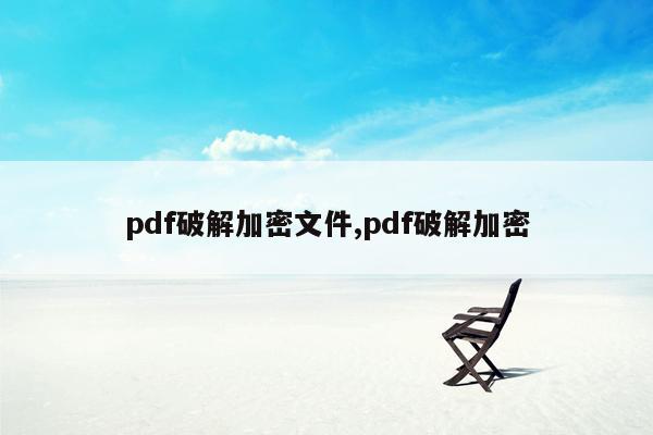pdf破解加密文件,pdf破解加密