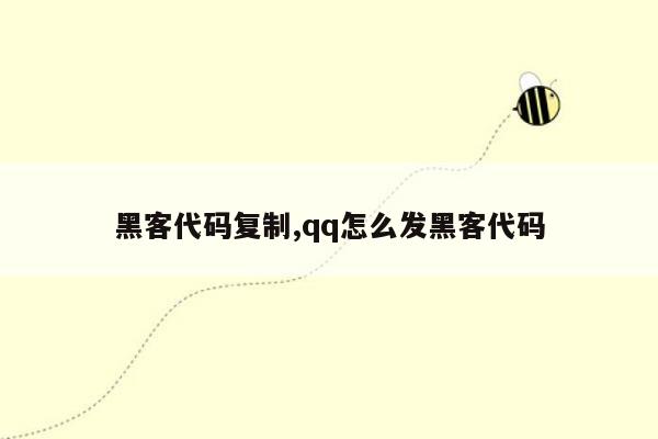 黑客代码复制,qq怎么发黑客代码