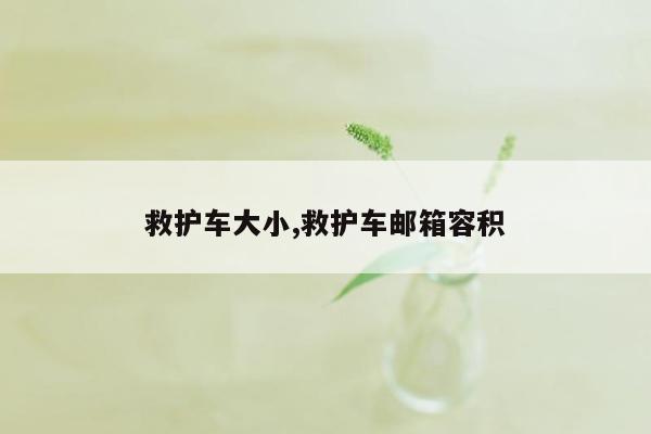 救护车大小,救护车邮箱容积