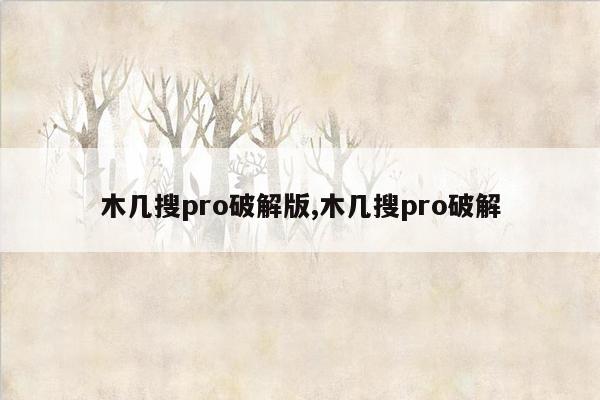 木几搜pro破解版,木几搜pro破解