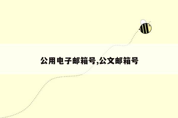 公用电子邮箱号,公文邮箱号