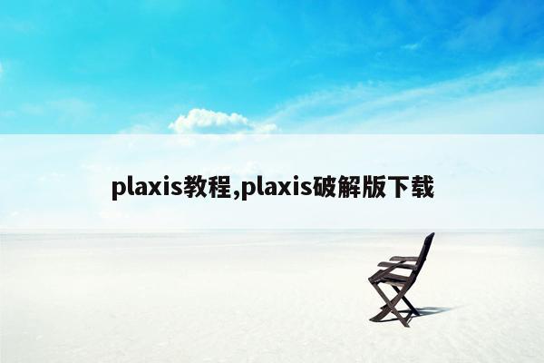 plaxis教程,plaxis破解版下载