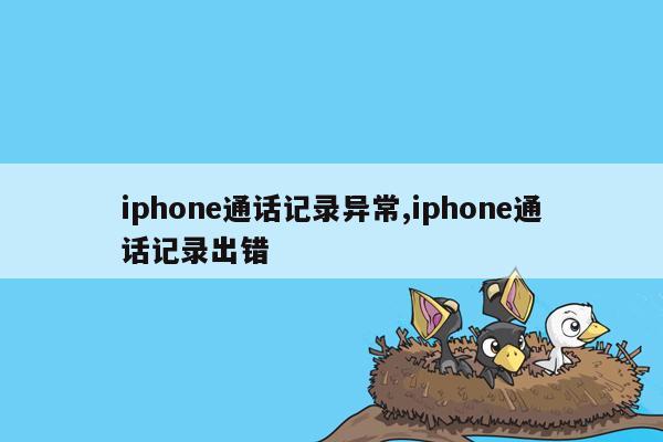 iphone通话记录异常,iphone通话记录出错